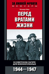 Перед вратами жизни. В советском лагере для военнопленных. 1944-1947