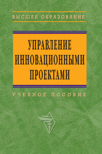 Управление инновационными проектами: учебное пособие