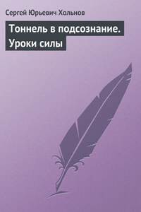 Тоннель в подсознание. Уроки силы