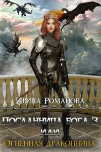 Посланница бога 3, или Огненная драконница.