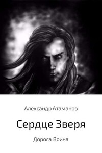 Сердце Зверя. Дорога Воина.