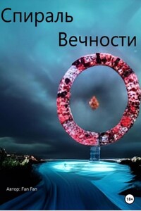 Спираль вечности