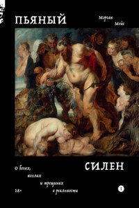 Пьяный Силен. О богах, козлах и трещинах в реальности