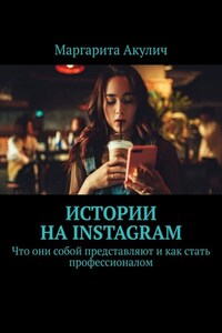 Истории на Instagram. Что они собой представляют и как стать профессионалом