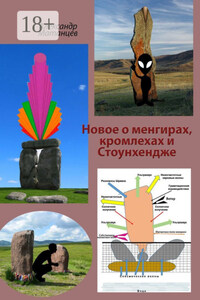 Новое о менгирах, кромлехах и Стоунхендже