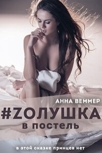 # Zолушка в постель