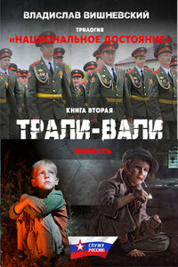 Трали-вали