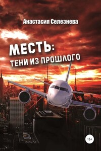 Месть: тени из прошлого