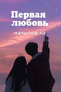 Первая любовь 16+