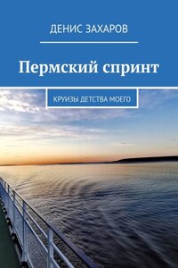 Пермский спринт. Круизы детства моего