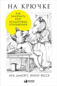 На крючке: Как разорвать круг нездоровых отношений