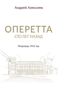 Оперетта сто лет назад. Петроград 1922 год