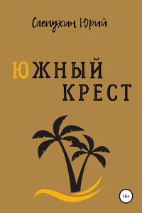 Южный крест