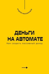 Деньги на автомате. Как создать пассивный доход