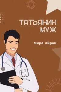 Татьянин муж