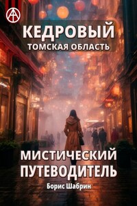 Кедровый. Томская область. Мистический путеводитель