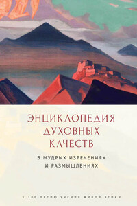 Энциклопедия духовных качеств в мудрых изречениях и размышлениях