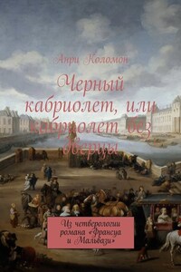 Черный кабриолет, или кабриолет без дверцы. Из четверологии романа «Франсуа и Мальвази»