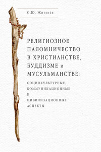 Религиозное паломничество в христианстве, буддизме и мусульманстве: социокультурные, коммуникационные и цивилизационные аспекты