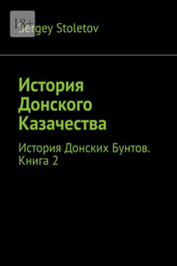 История Донского Казачества. История Донских Бунтов. Книга 2