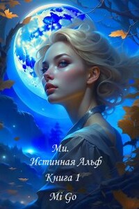 Ми. Истинная Альф. Книга 1