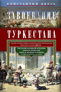 Завоевание Туркестана. Рассказы военной истории, очерки природы, быта и нравов туземцев в общедоступном изложении