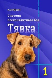 Система бесконтактного боя Тявка. Книга 1