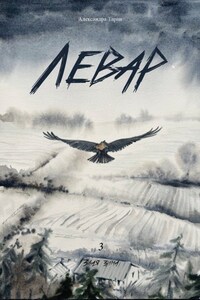 Левар. Книга 3. Злая зима
