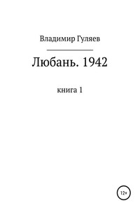 Любань. 1942. Книга 1