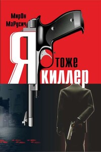 Я тоже киллер