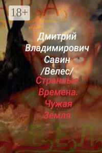 Странные времена. Чужая земля. Велес. Ч. 1