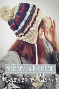 Неуклюжая Милка