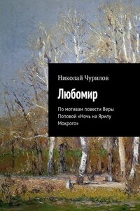 Любомир. По мотивам повести Веры Поповой «Ночь на Ярилу Мокрого»