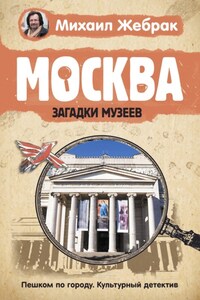 Москва. Загадки музеев