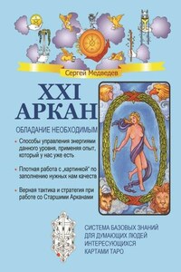 XXI Аркан. Обладание необходимым