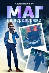 Маг на передержке