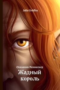 Сказания Меннескер. Жадный король