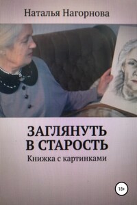 Заглянуть в старость