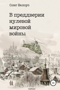 В преддверии нулевой мировой войны