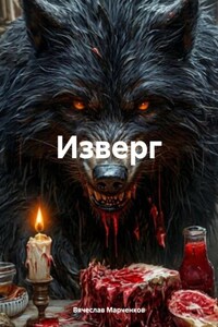 Изверг