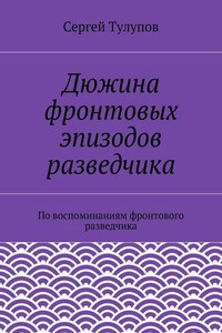 Дюжина фронтовых эпизодов разведчика