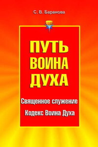 Путь Воина Духа. Том I. Священное служение. Кодекс Воина Духа