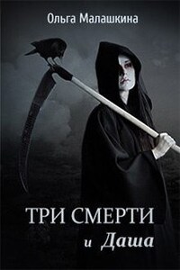 Три смерти и Даша