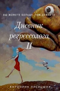 Дневник регрессолога – II