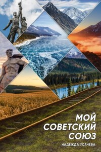 Мой Советский союз
