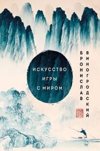 Искусство игры с миром. Шедевры китайской мудрости