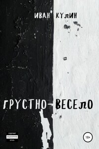 Грустно-весело