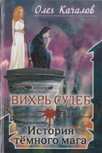 Вихрь судеб. История тёмного мага