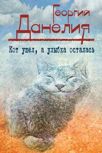 Кот ушел, а улыбка осталась