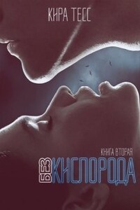 Без кислорода. Вторая книга